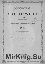 Живописное обозрение 1880 г. Том1, 2