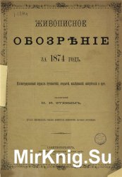 Живописное обозрение 1874 г.