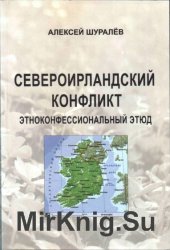 Североирландский конфликт: Этноконфессиональный этюд