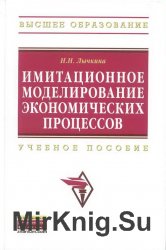 Имитационное моделирование экономических процессов