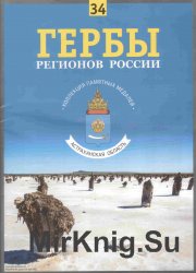 Гербы регионов России. Выпуск 34 – Астраханская область