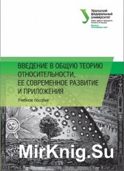 Введение в общую теорию относительности, ее современное развитие и приложения