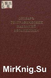 Словарь географических названий Афганистана