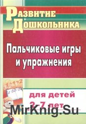 Пальчиковые игры и упражнения для детей 2-7 лет