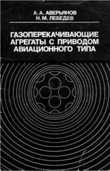 Газоперекачивающие агрегаты с приводом авиационного типа