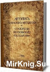 Летопись о многих мятежах и о разорении Московскаго государства