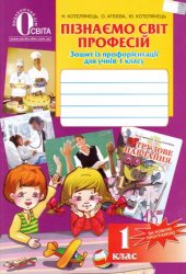 Пізнаємо світ професій. Зошит із профорієнтації для учнів 1 класу