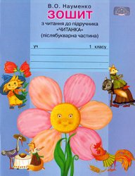 Зошит з читання до підручника Читанка (післябукварна частина). 1 клас