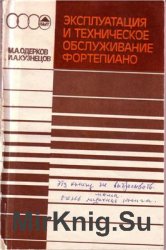 Эксплуатация и техническое обслуживание фортепиано