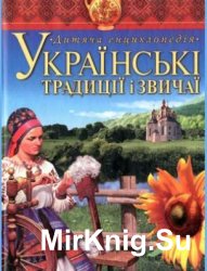 Українські традиції і звичаї