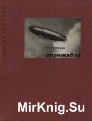 Дирижабли. Книга 1. Нежесткие, полужесткие и жесткие системы