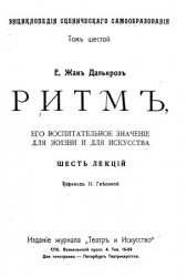 Ритм, его воспитательное значение для жизни и для искусства