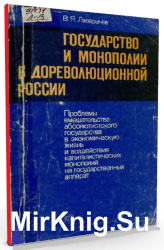  Государство и монополии в дореволюционной России