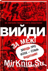 Вийди за межі. Забудь про успіх – стань видатним!