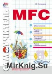 Самоучитель MFC