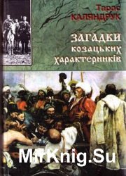 Загадки козацьких характерників