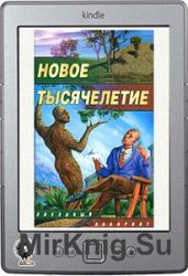 Новое тысячелетие (сборник)