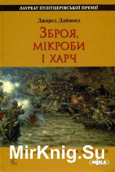 Зброя, мікроби і харч: Витоки нерівностей між народами