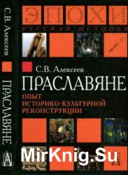 Праславяне. Опыт историко-культурной реконструкции