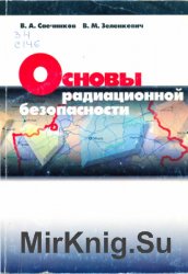 Основы радиационной безопасности