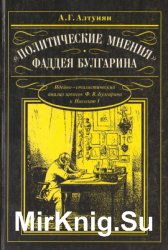 Политические мнения Фаддея Булгарина (Идейно-стилистический анализ записок Ф.В. Булга­рина к Николаю I)