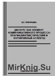 Дискурс как элемент коммуникативного процесса: прагмалингвистический и когнитивный аспекты