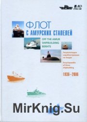 Флот с амурских стапелей. Энциклопедия судостроения на Амуре 1936-2006