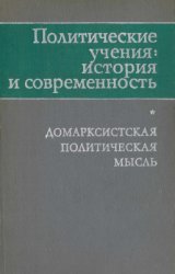 Политические учения: история и современность. Домарксистская политическая мысль