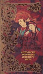 Мудрые мысли на все времена: Антология афоризма Древнего мира