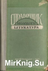 Справочник молодого штукатура