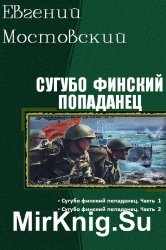 Сугубо финский попаданец. Дилогия в одном томе