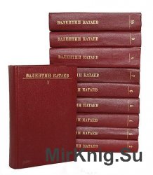 Валентин Катаев. Собрание сочинений (10 томов)