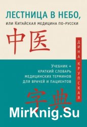 Лестница в небо, или Китайская медицина по-русски