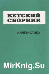 Кетский сборник. Лингвистика