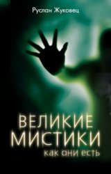 Великие мистики, как они есть