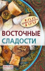 100 лучших рецептов. Восточные сладости