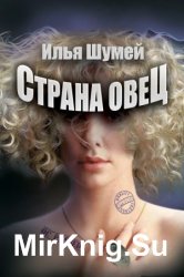 Страна овец