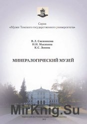 Минералогический музей