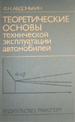 Теоретические основы технической эксплуатации автомобилей