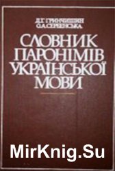 Словник паронімів української мови