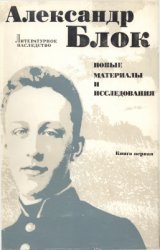 Литературное наследство. Том 92. Книга 1. Блок Александр. Новые материалы и исследования