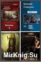 Старухин Е. - Сборник из 4 книг