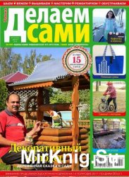 Делаем сами №15 2016. Толока