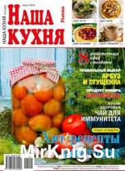 Наша кухня №8 2016