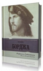  Жизнь Чезаре Борджиа   (Аудиокнига)