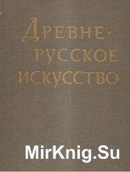 Древнерусское искусство. Художественные памятники русского Севера