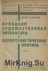 Кулацкая художественная литература и оппортунистическая критика