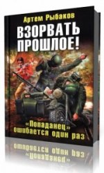  Взорвать прошлое! «Попаданец» ошибается один раз  (Аудиокнига)