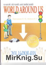 Какой лёгкий английский! World around us