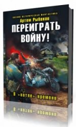  В «котле» времени  (Аудиокнига)